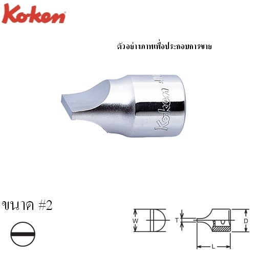 SKI - สกี จำหน่ายสินค้าหลากหลาย และคุณภาพดี | KOKEN #4101 ลูกบ๊อกปากไขควง #2 (T=3.7mm.xW=24mm.)